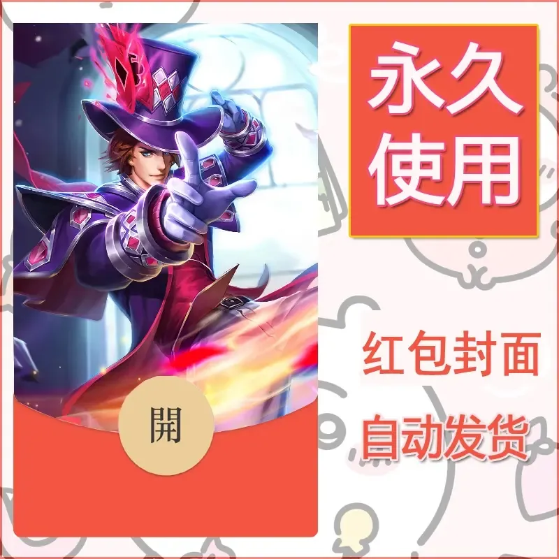 新款永久微信红包封面王者荣耀自制皮肤diy素材581