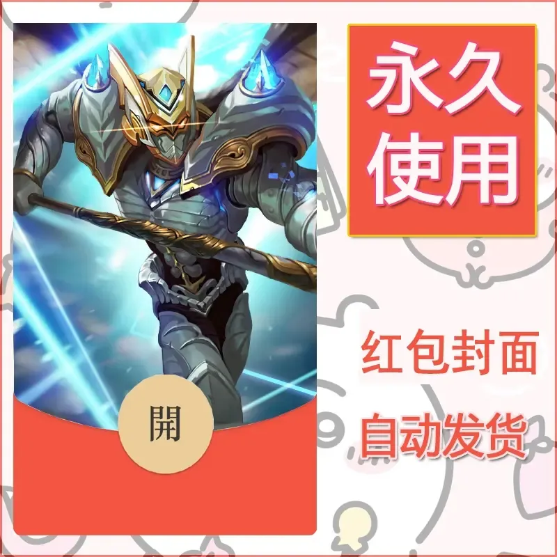 新款永久微信红包封面王者荣耀自制皮肤diy素材636 - ¥0.42