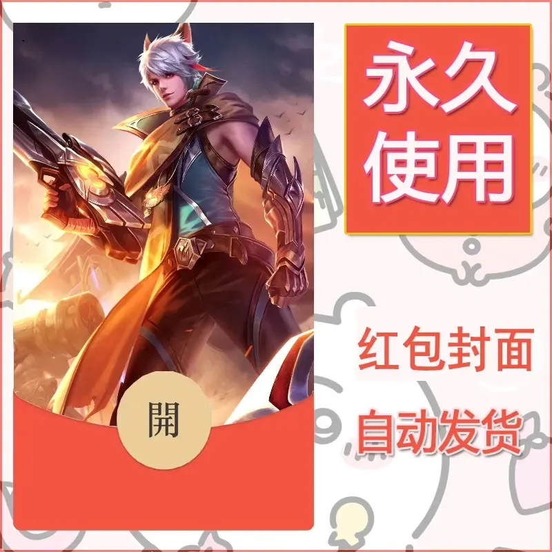 新款永久微信红包封面王者荣耀自制皮肤diy素材639 - ¥0.42