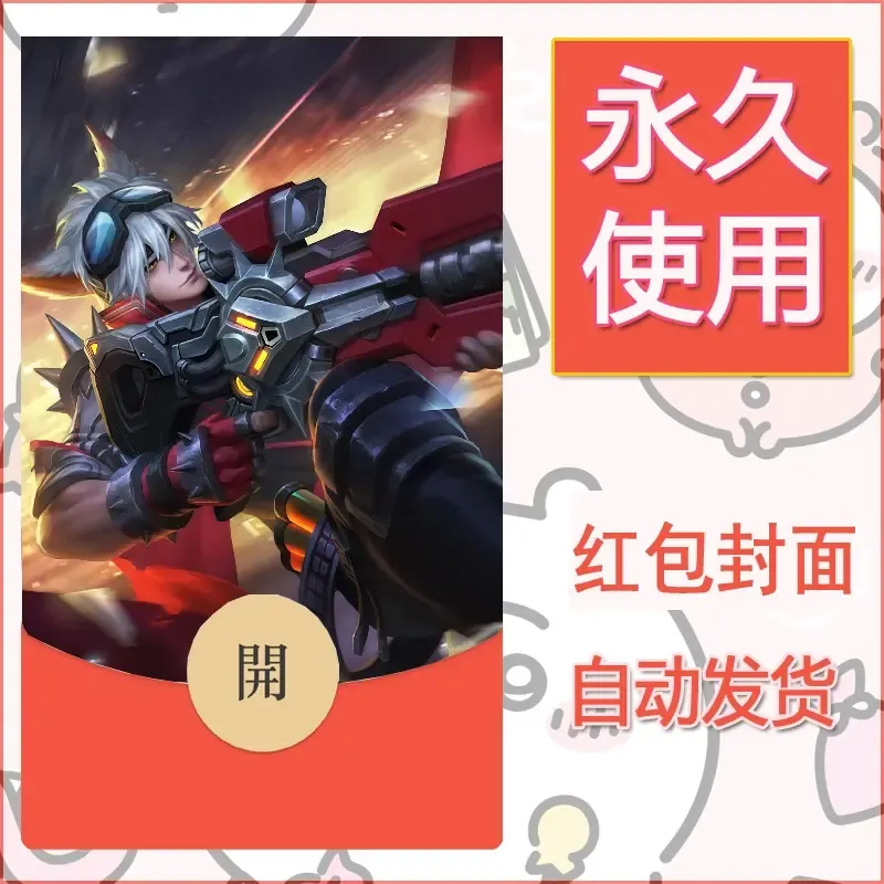 新款永久微信红包封面王者荣耀自制皮肤diy素材641 - ¥0.42