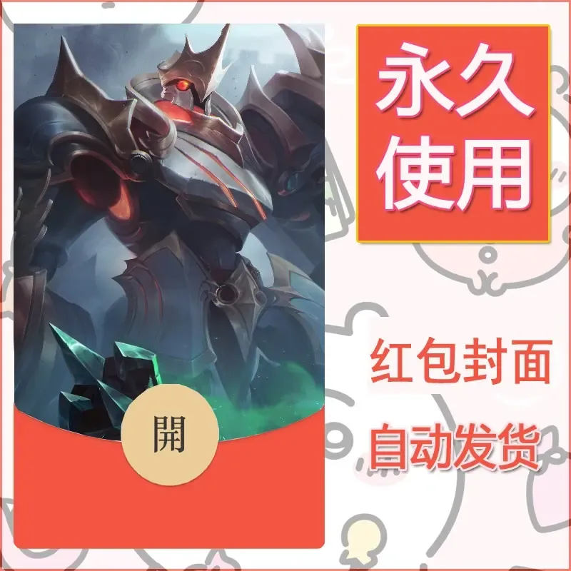 新款永久微信红包封面王者荣耀自制皮肤diy素材658 - ¥0.42