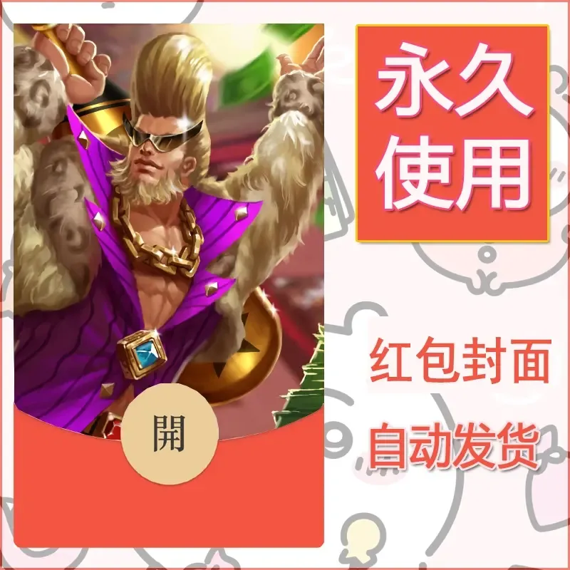 新款永久微信红包封面王者荣耀自制皮肤diy素材666