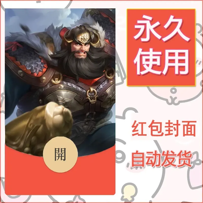 新款永久微信红包封面王者荣耀自制皮肤diy素材664