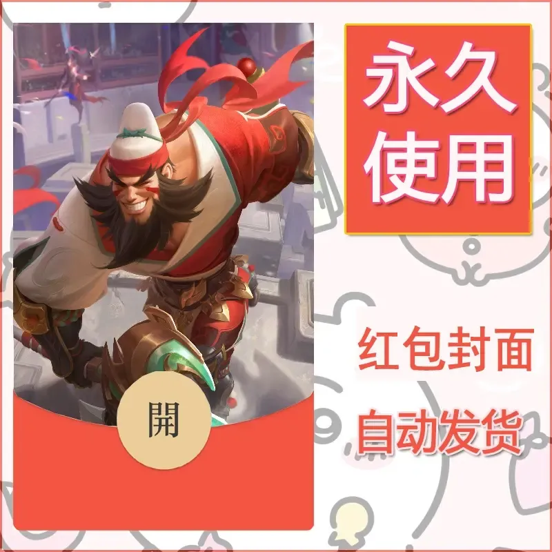 新款永久微信红包封面王者荣耀自制皮肤diy素材669
