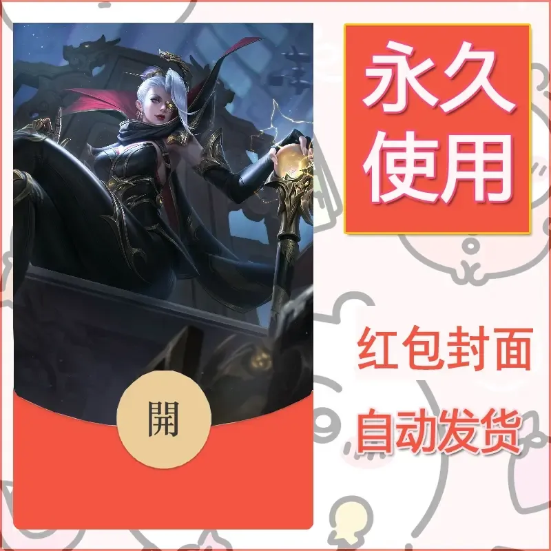 新款永久微信红包封面王者荣耀自制皮肤diy素材675