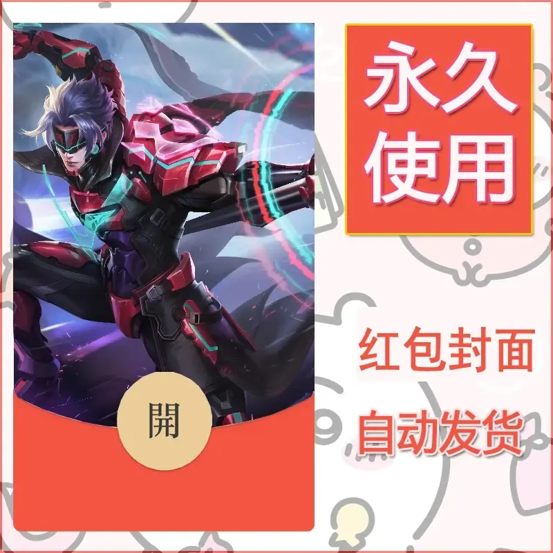 新款永久微信红包封面王者荣耀自制皮肤diy素材800 - ¥0.42