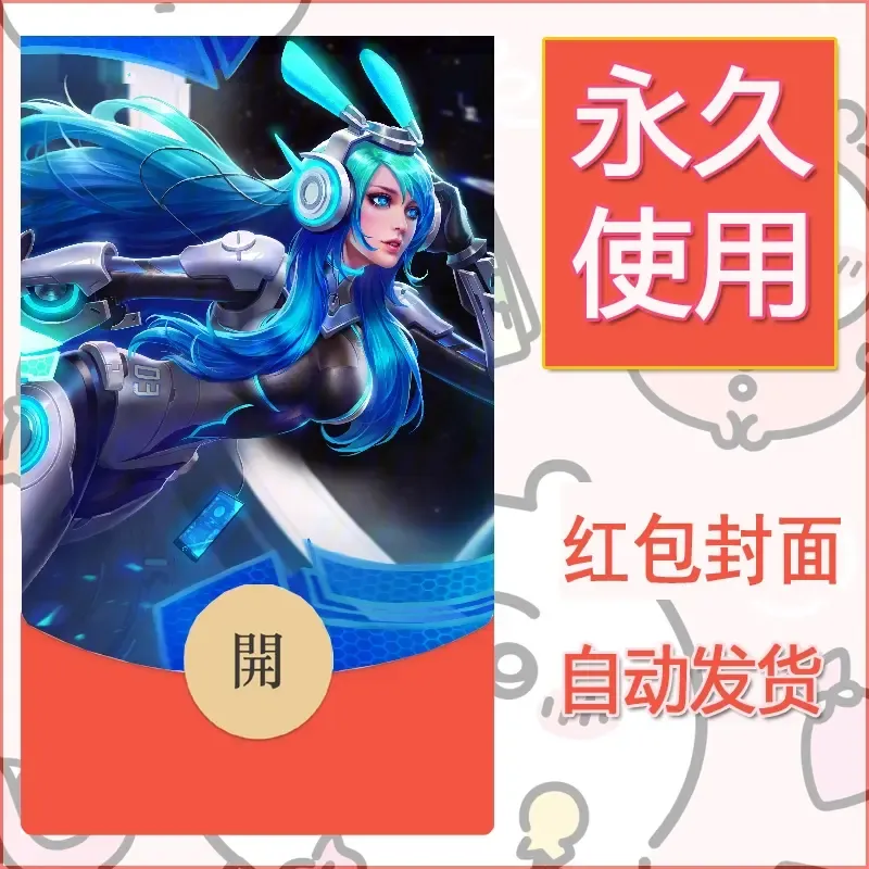新款永久微信红包封面王者荣耀自制皮肤diy素材796
