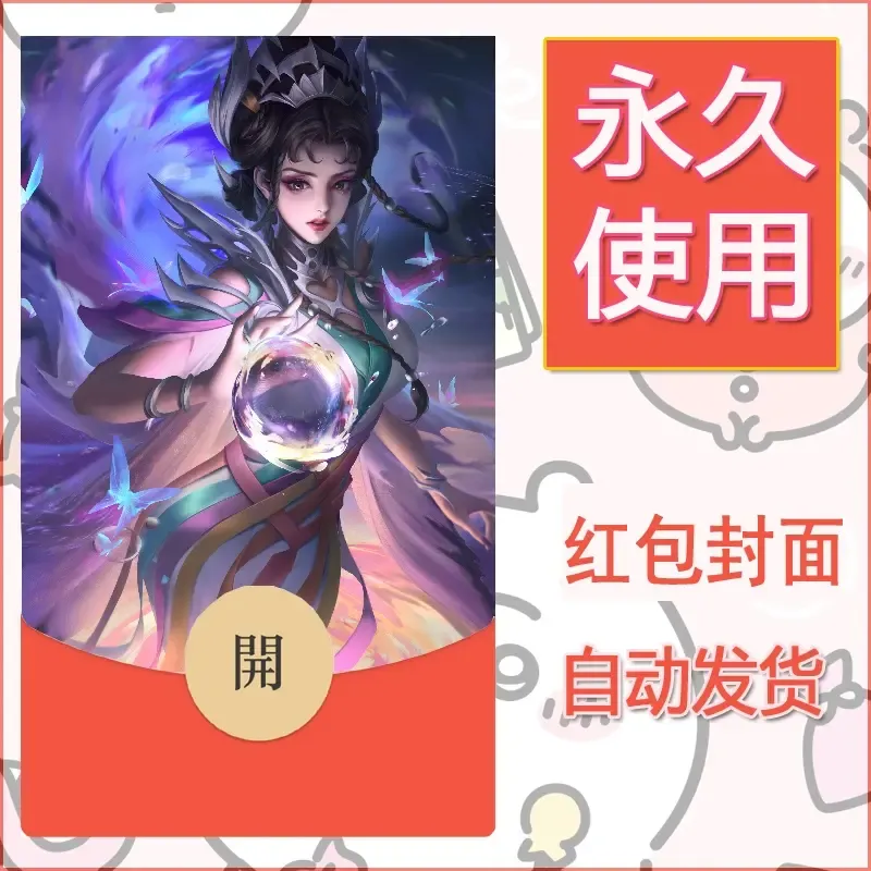 新款永久微信红包封面王者荣耀自制皮肤diy素材704