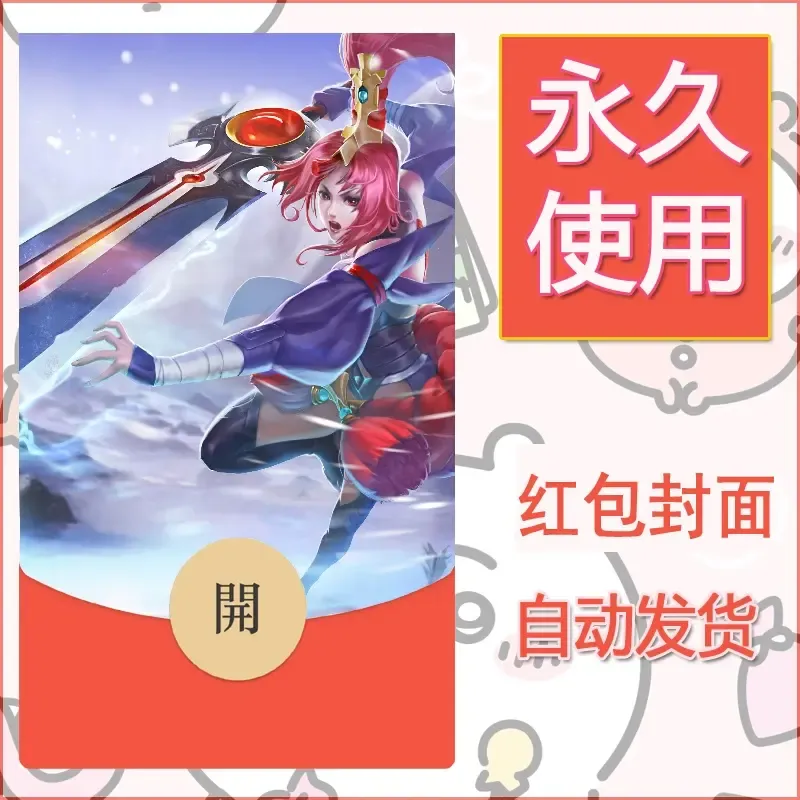 新款永久微信红包封面王者荣耀自制皮肤diy素材716