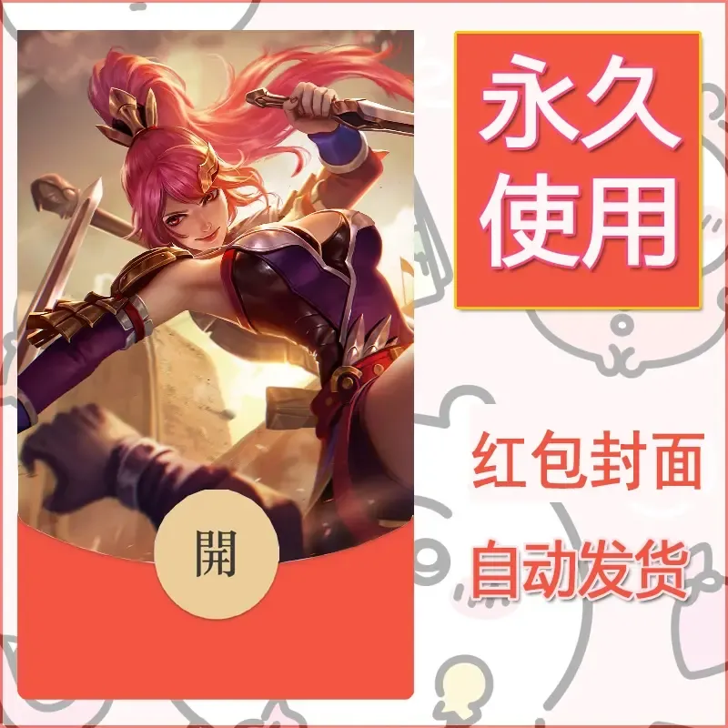 新款永久微信红包封面王者荣耀自制皮肤diy素材718 - ¥0.42