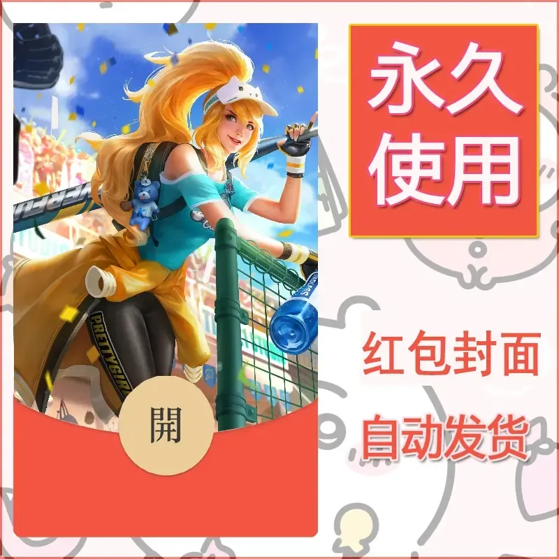 新款永久微信红包封面王者荣耀自制皮肤diy素材725