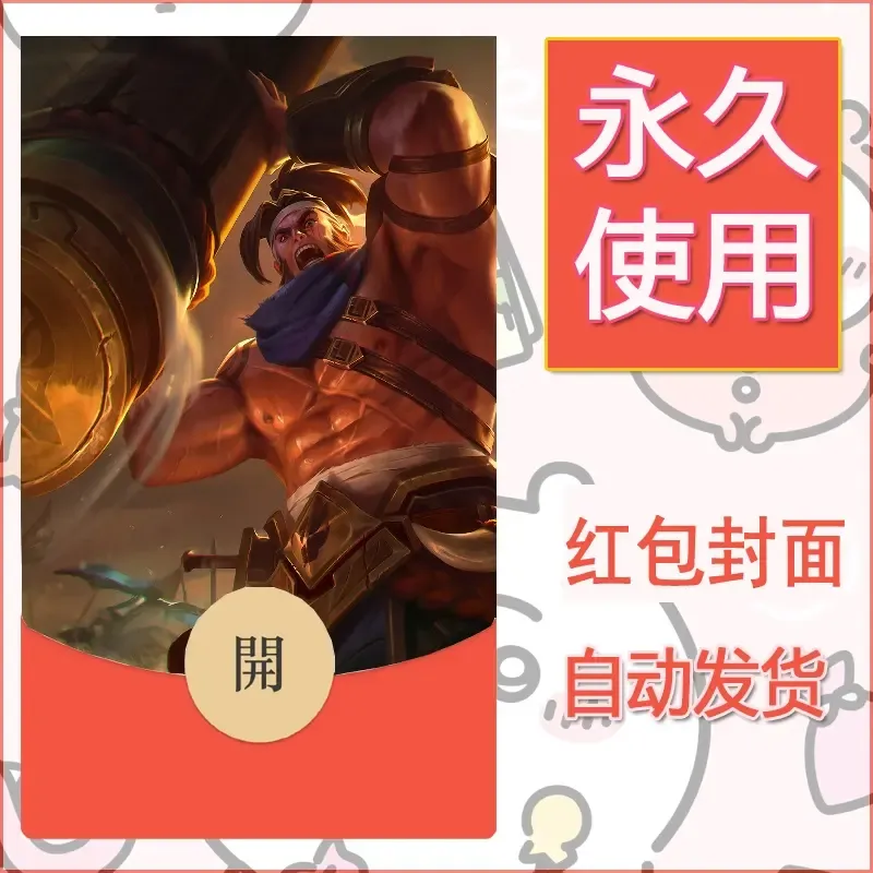 新款永久微信红包封面王者荣耀自制皮肤diy素材728