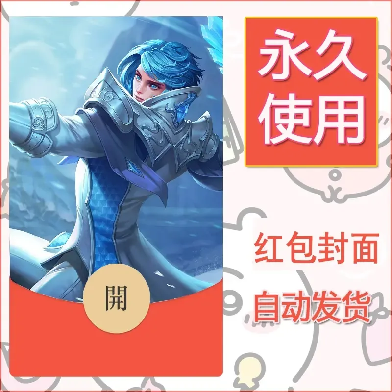 新款永久微信红包封面王者荣耀自制皮肤diy素材773 - ¥0.42