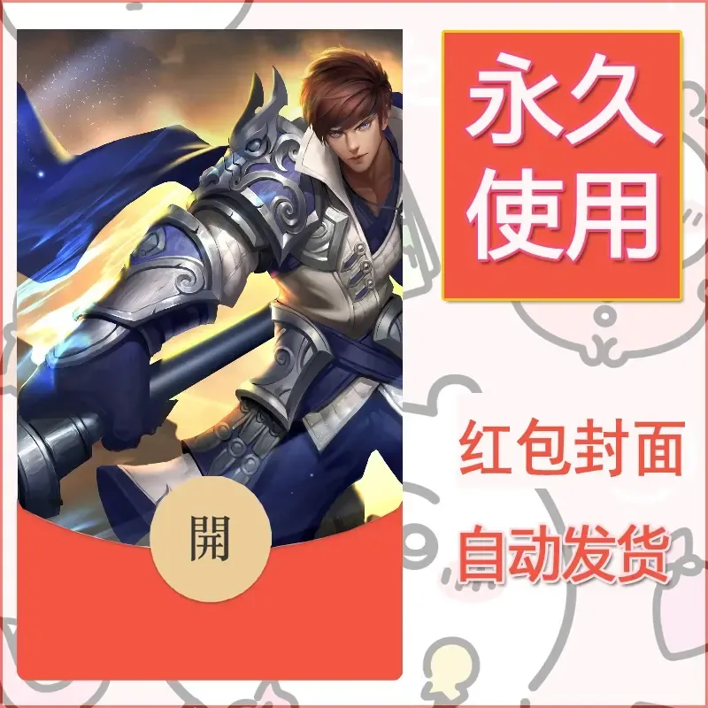 新款永久微信红包封面王者荣耀自制皮肤diy素材816 - ¥0.42