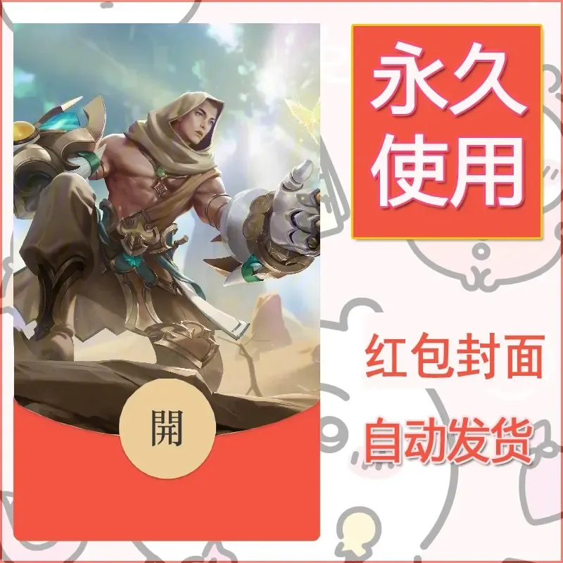 新款永久微信红包封面王者荣耀自制皮肤diy素材831