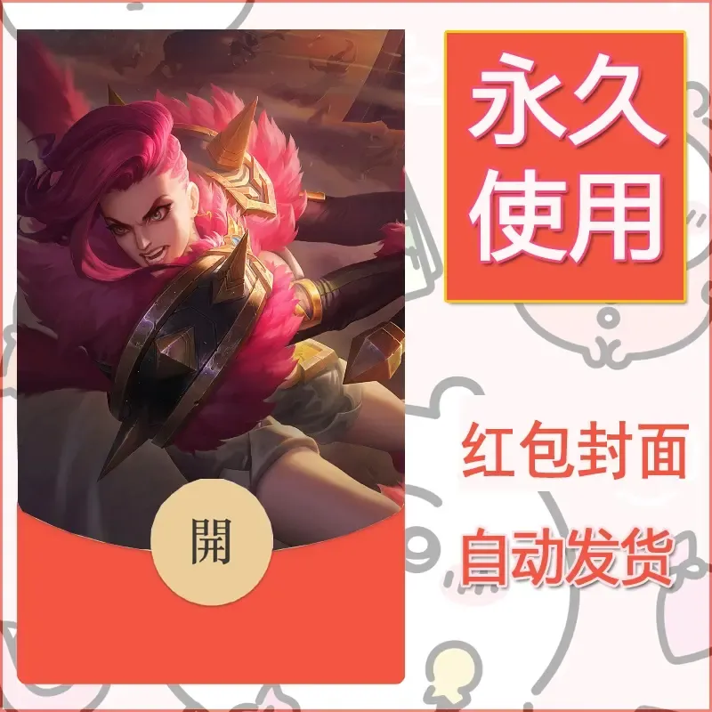 新款永久微信红包封面王者荣耀自制皮肤diy素材844 - ¥0.42