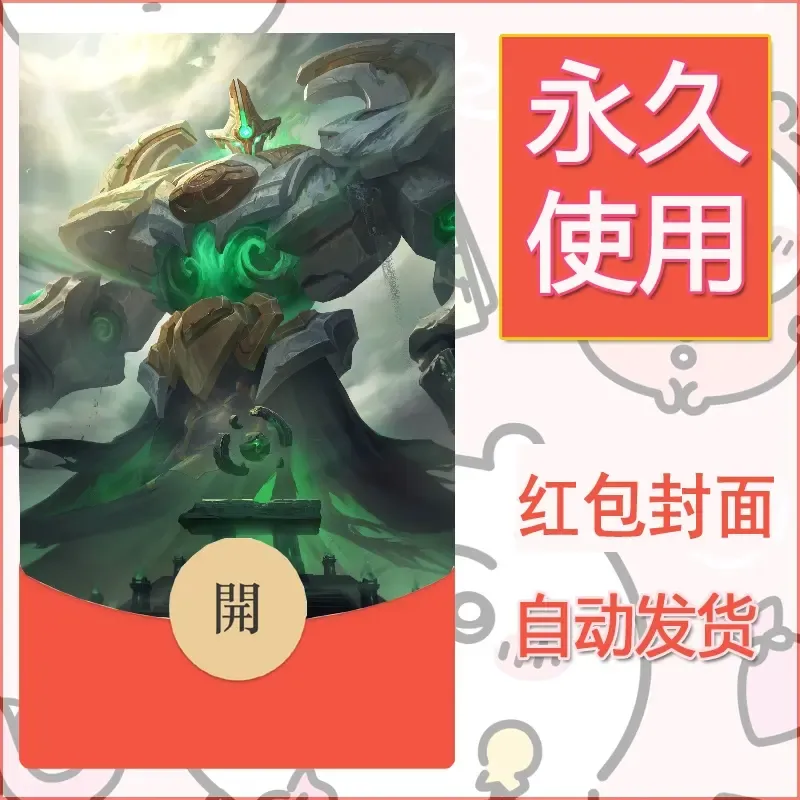 新款永久微信红包封面王者荣耀自制皮肤diy素材848