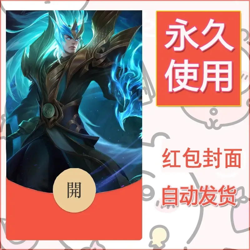 新款永久微信红包封面王者荣耀自制皮肤diy素材856