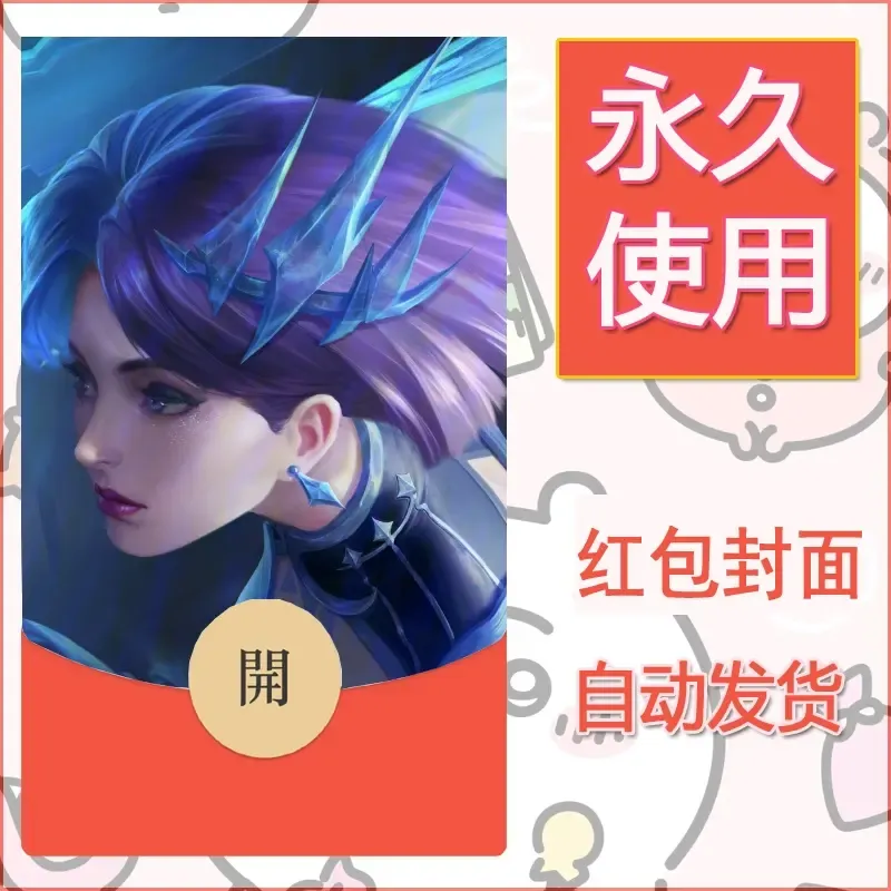 新款永久微信红包封面王者荣耀自制皮肤diy素材864 - ¥0.42