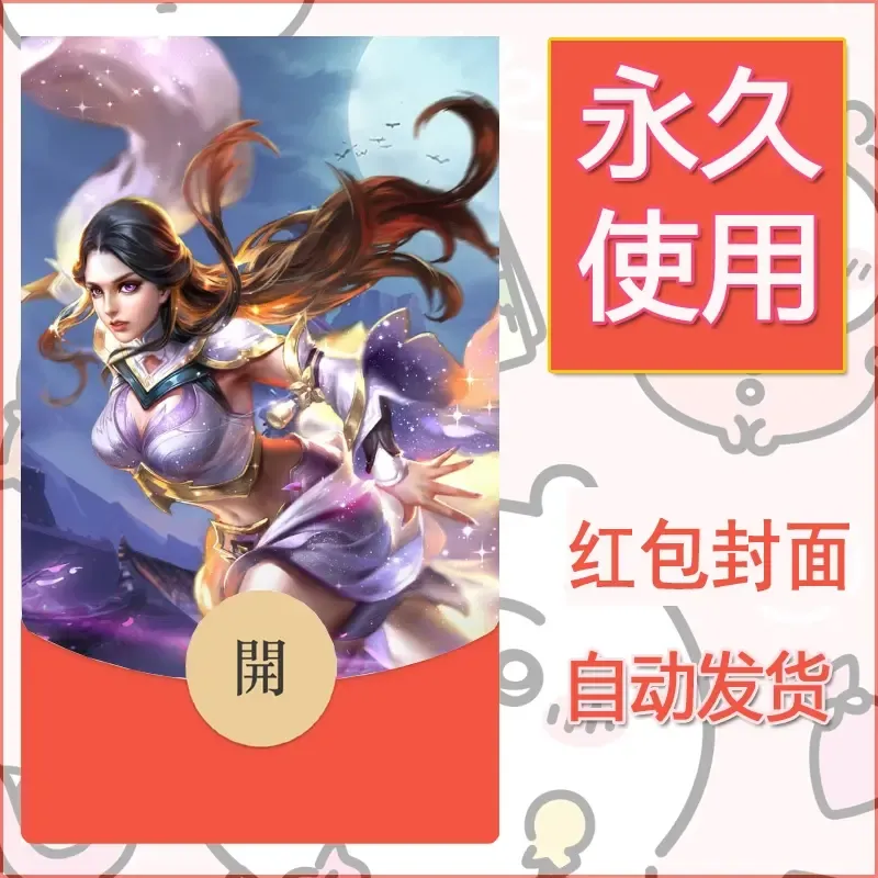 新款永久微信红包封面王者荣耀自制皮肤diy素材893 - ¥0.42