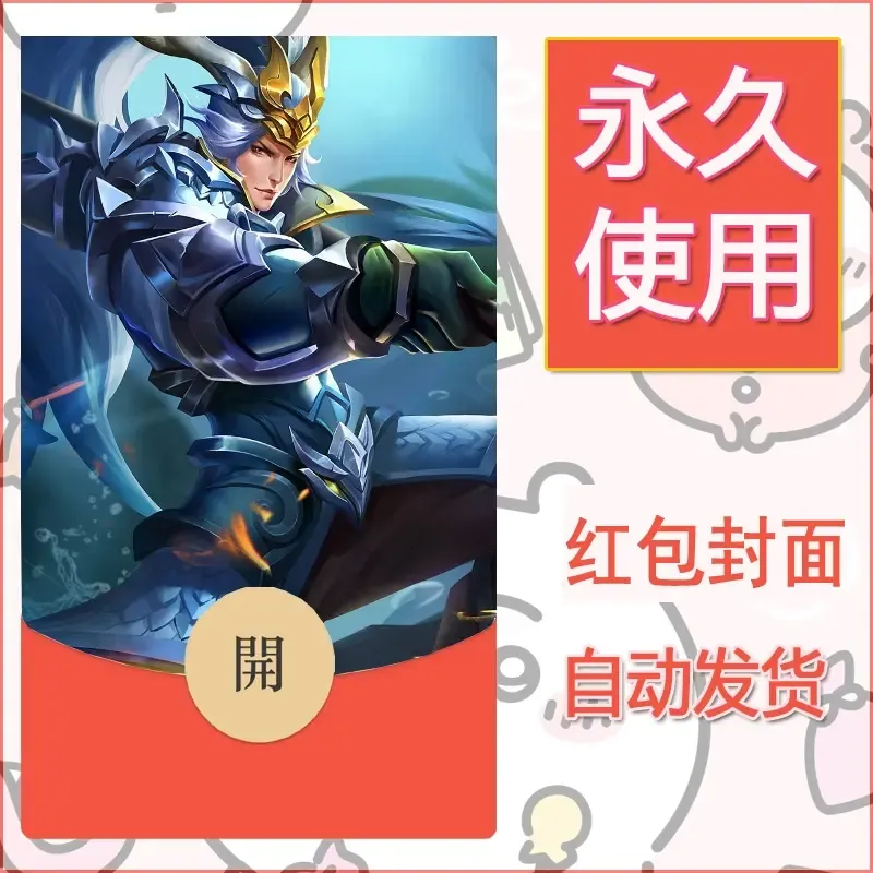 新款永久微信红包封面王者荣耀自制皮肤diy素材901
