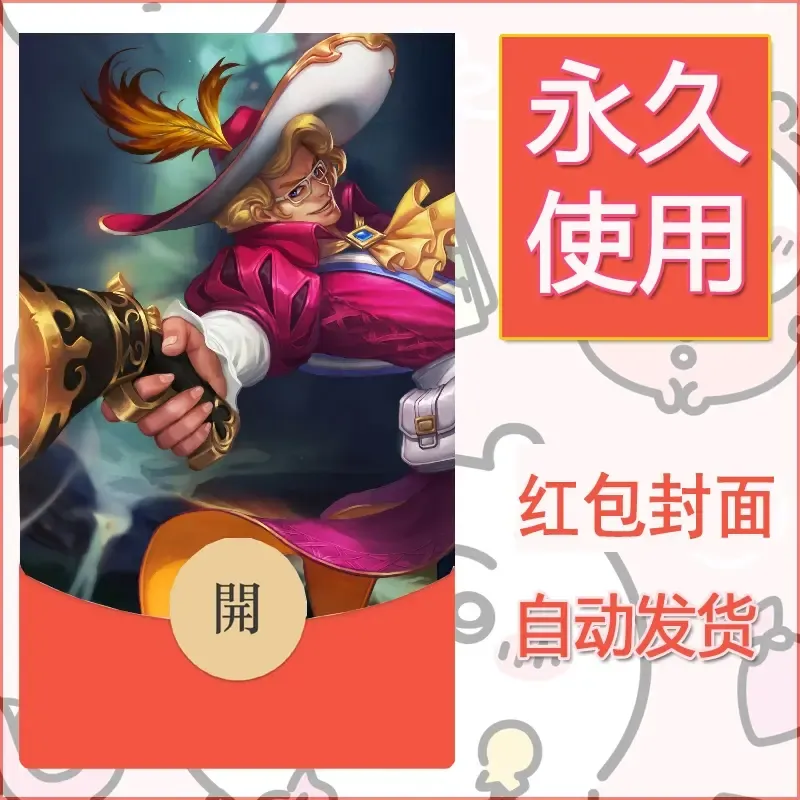 新款永久微信红包封面王者荣耀自制皮肤diy素材924