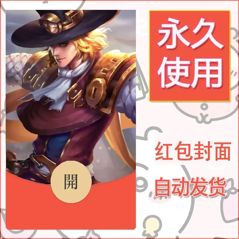 新款永久微信红包封面王者荣耀自制皮肤diy素材926