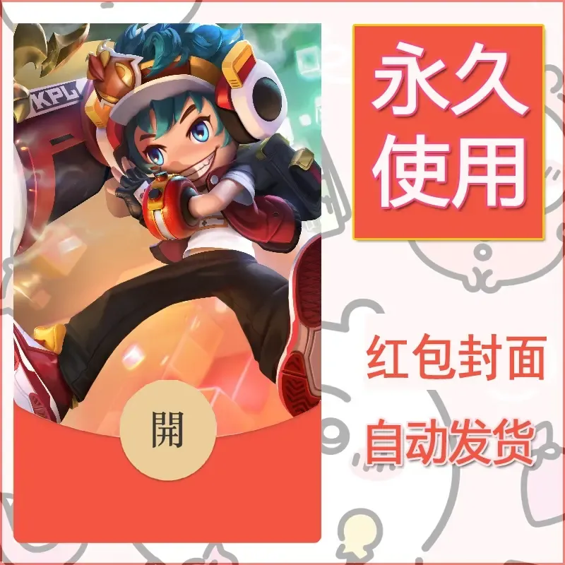 新款永久微信红包封面王者荣耀自制皮肤diy素材956 - ¥0.42