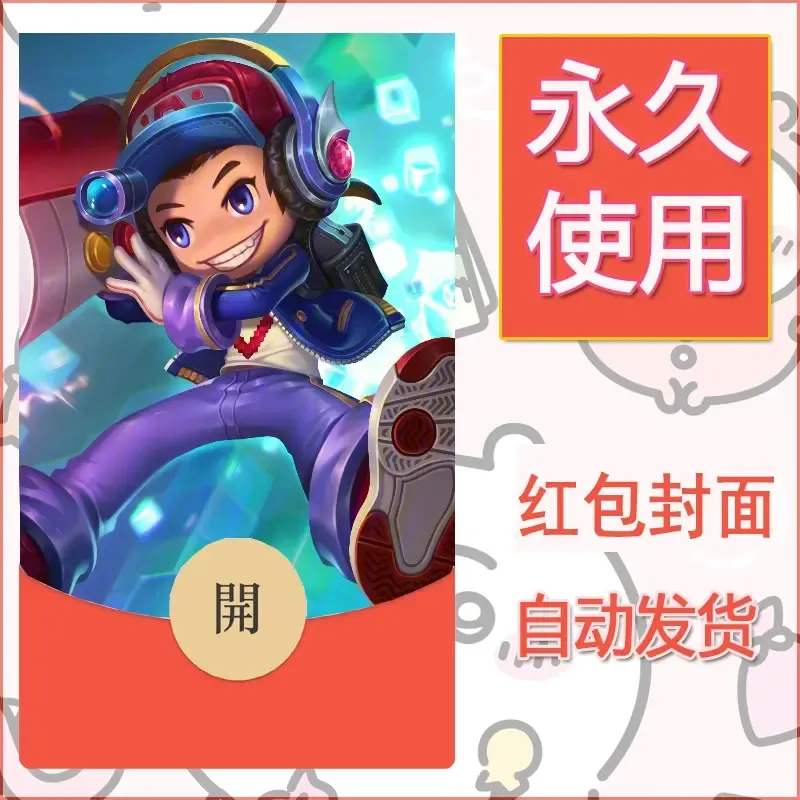 新款永久微信红包封面王者荣耀自制皮肤diy素材961 - ¥0.42
