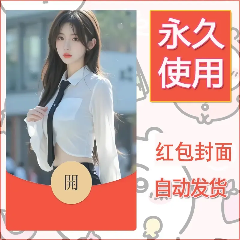 新款永久微信红包封面美女系列自制皮肤diy素材13