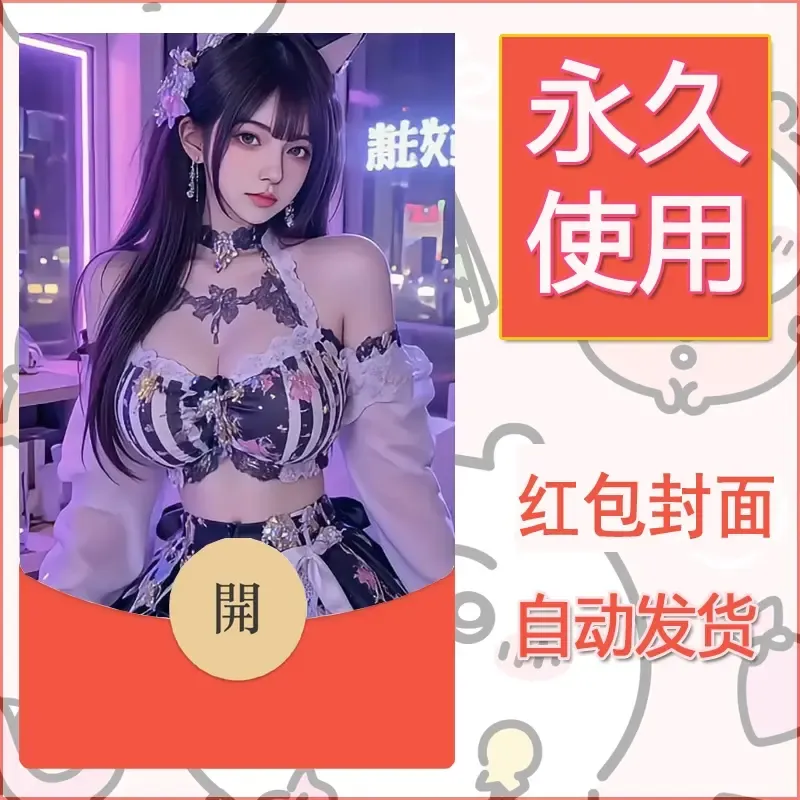 新款永久微信红包封面美女系列自制皮肤diy素材18