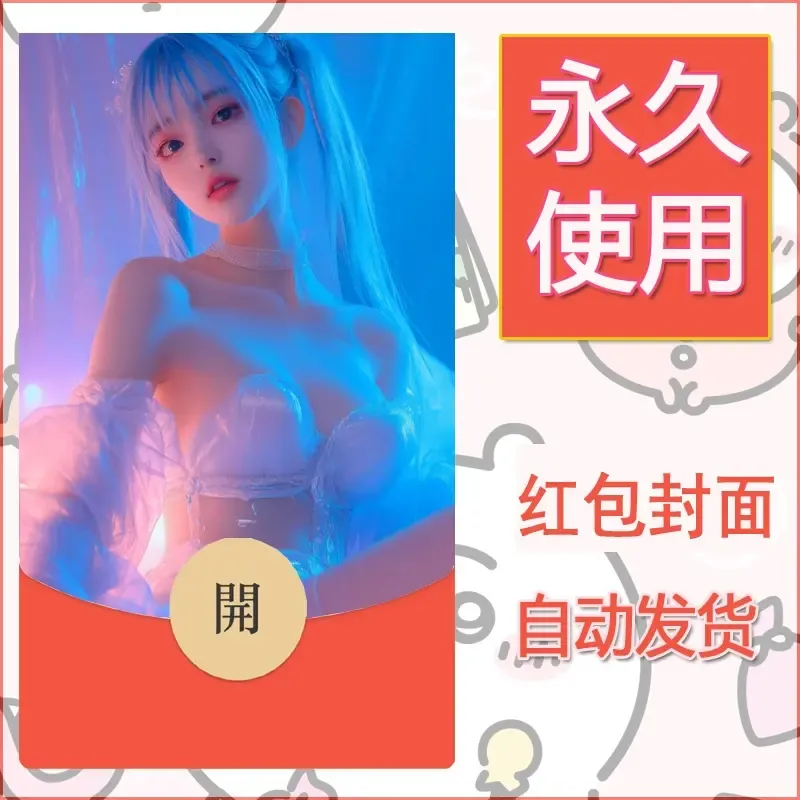 新款永久微信红包封面美女系列自制皮肤diy素材26 - ¥0.42