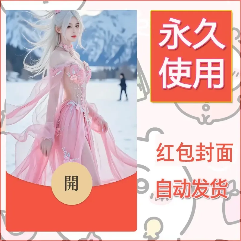新款永久微信红包封面美女系列自制皮肤diy素材33 - ¥0.42