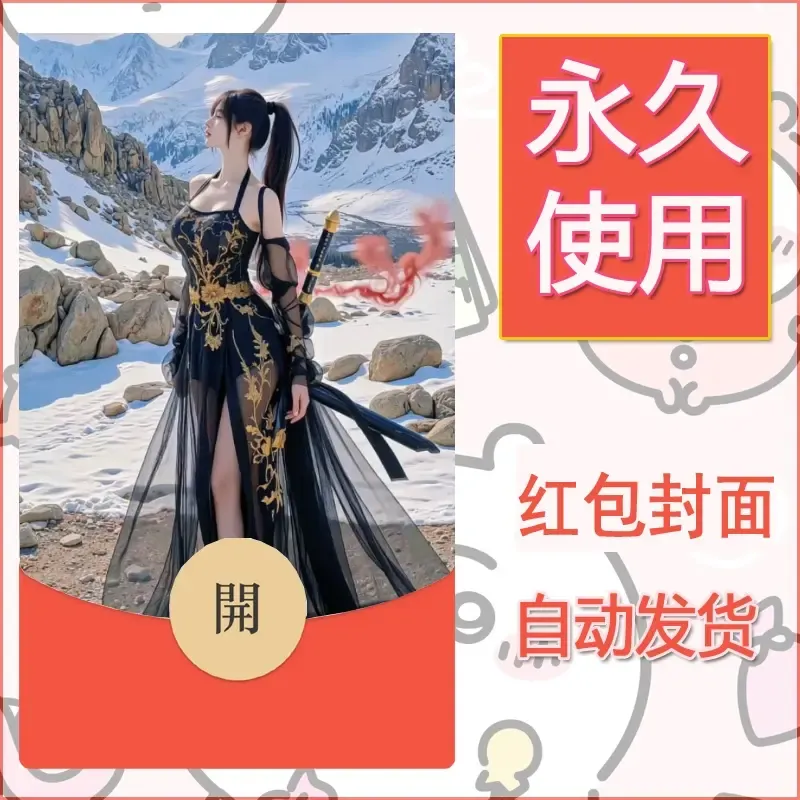 新款永久微信红包封面美女系列自制皮肤diy素材31 - ¥0.42
