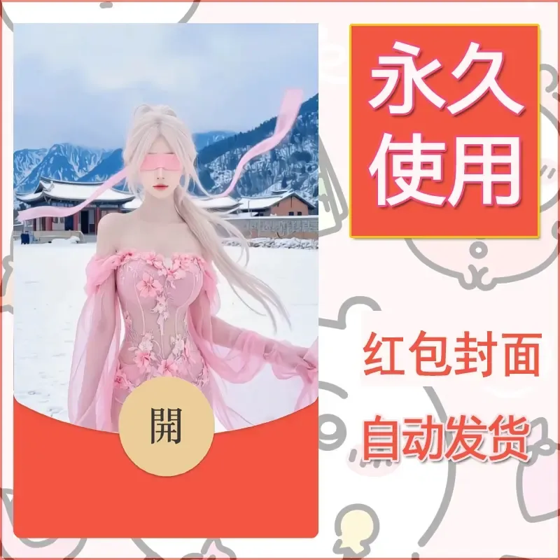 新款永久微信红包封面美女系列自制皮肤diy素材40 - ¥0.42