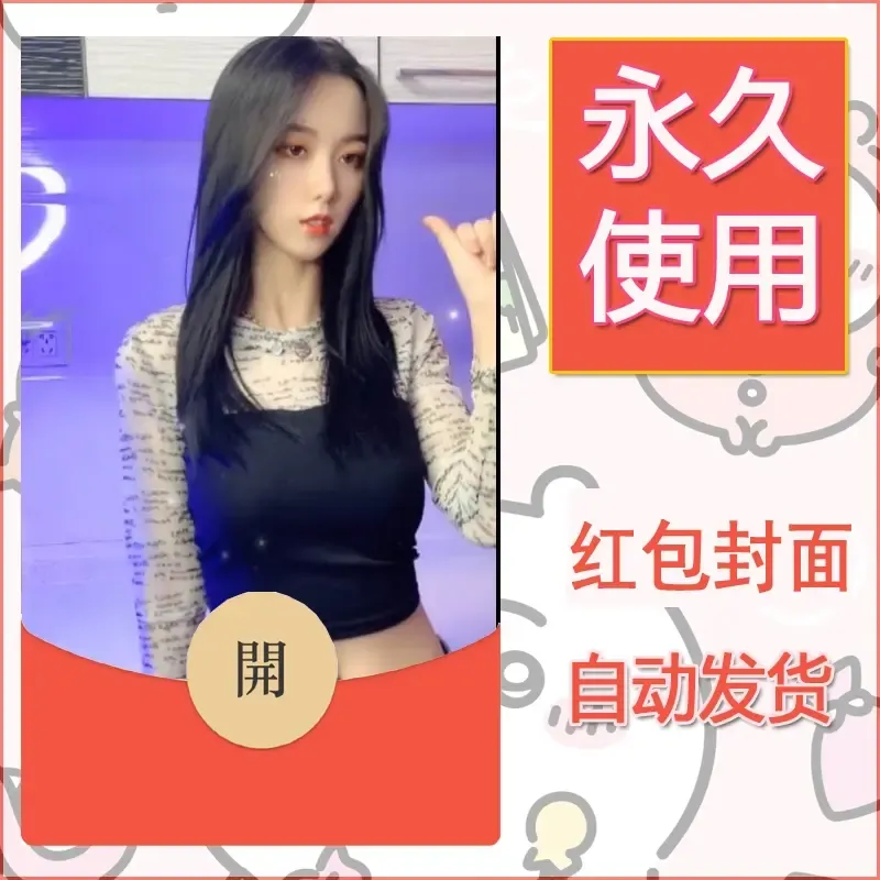 新款永久微信红包封面美女系列自制皮肤diy素材59 - ¥0.42