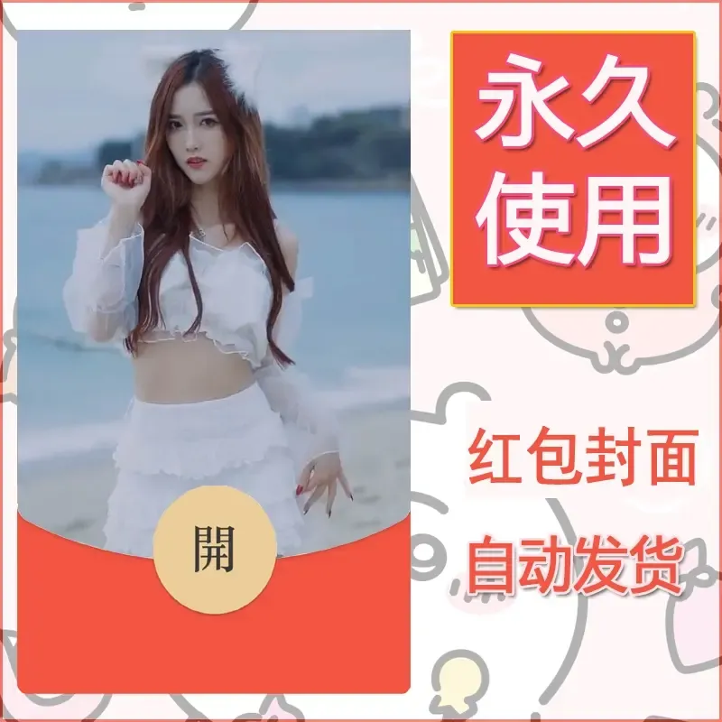 新款永久微信红包封面美女系列自制皮肤diy素材61