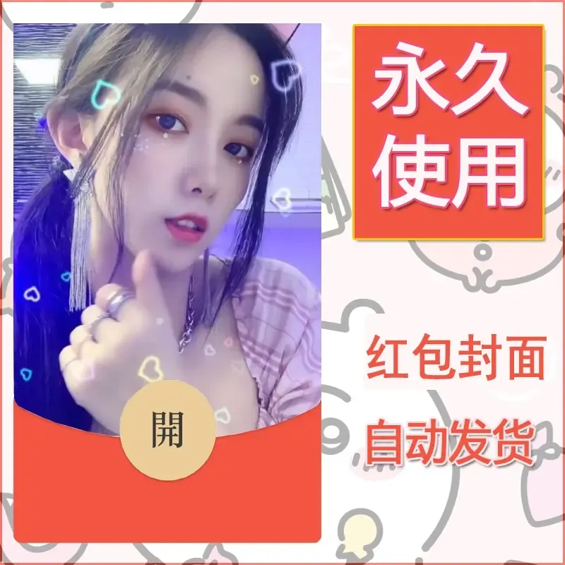 新款永久微信红包封面美女系列自制皮肤diy素材64