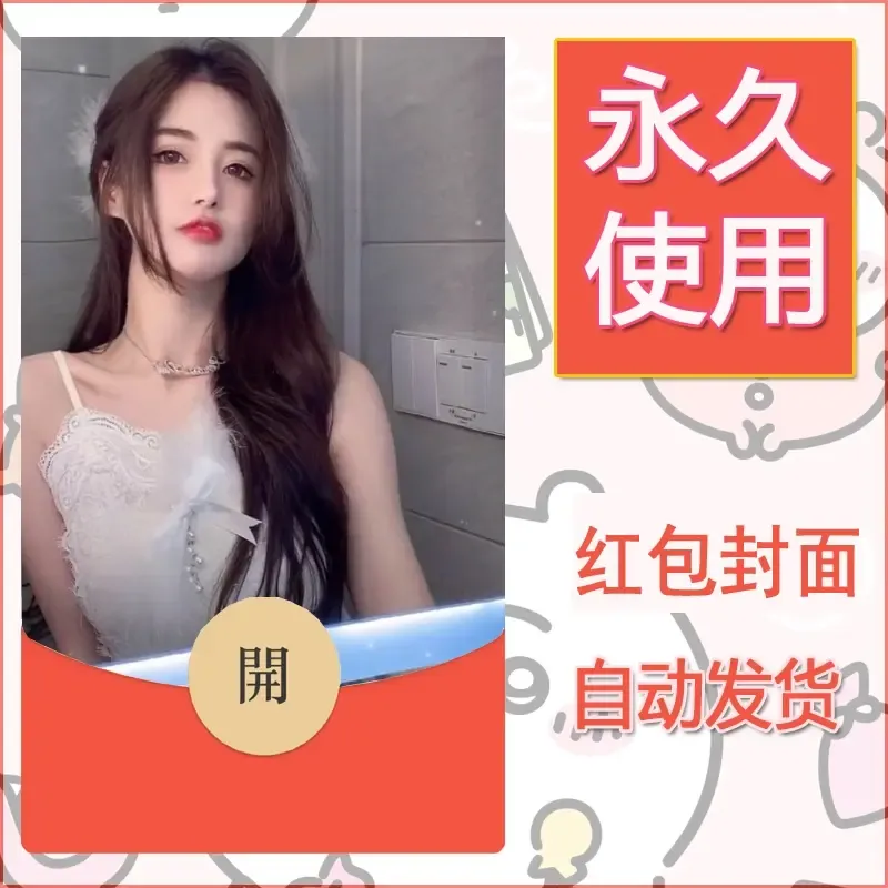 新款永久微信红包封面美女系列自制皮肤diy素材69 - ¥0.42