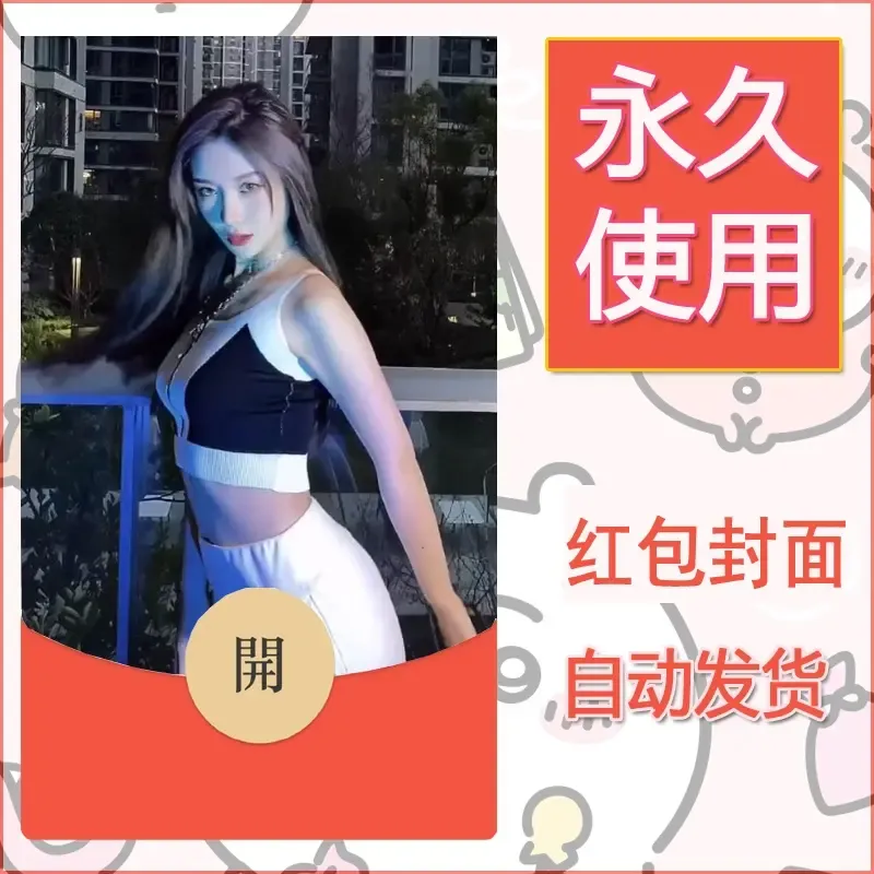 新款永久微信红包封面美女系列自制皮肤diy素材72 - ¥0.42