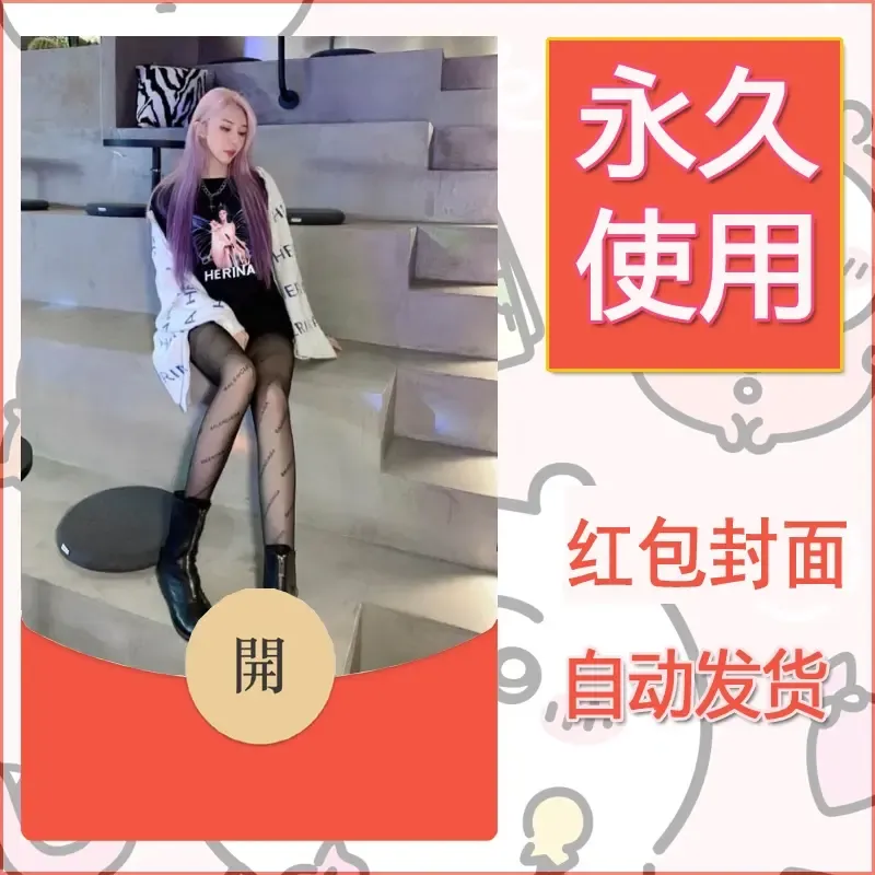 新款永久微信红包封面美女系列自制皮肤diy素材81