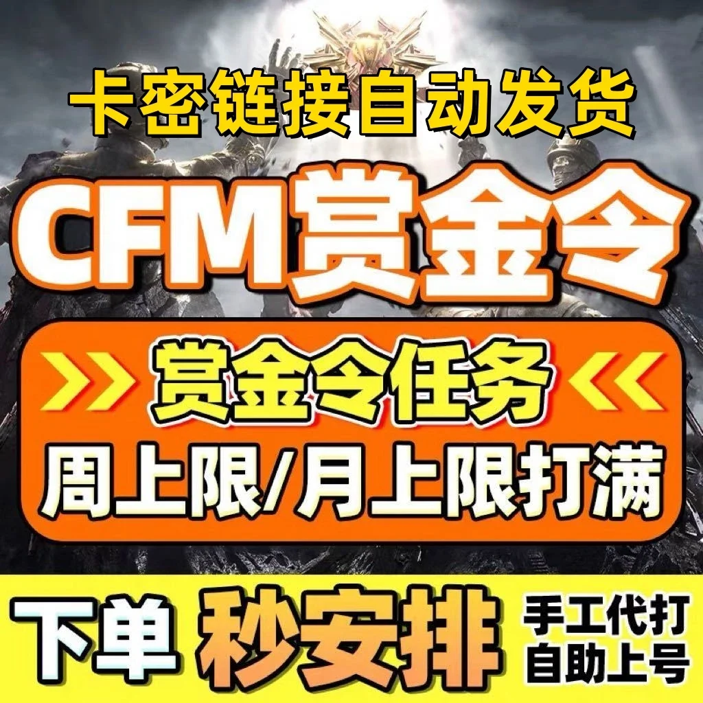 安卓QQcfm赏金令15000积分卡密-自动发货