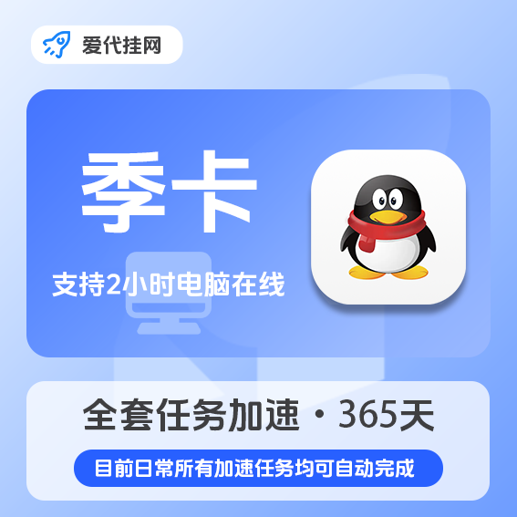 QQ等级全套季卡