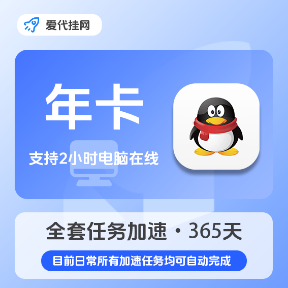 QQ等级全套年卡