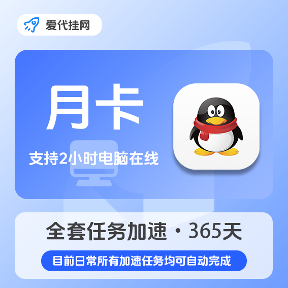 QQ等级全套月卡