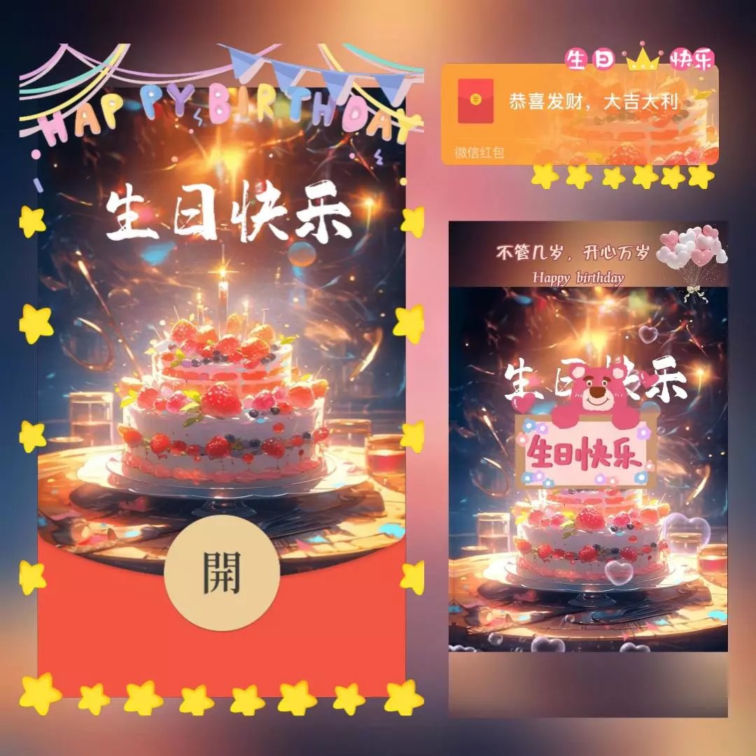 微信红包封面 |-生日系列『生日快乐』 
