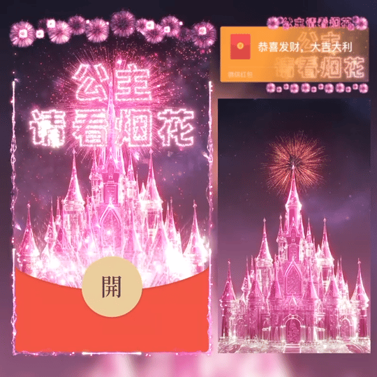 微信红包封面 |『公主请看烟花/svip』