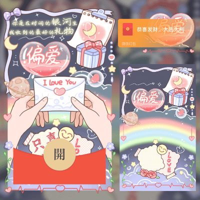 【卡密兑换】微信红包封面『偏爱+love you/didi』