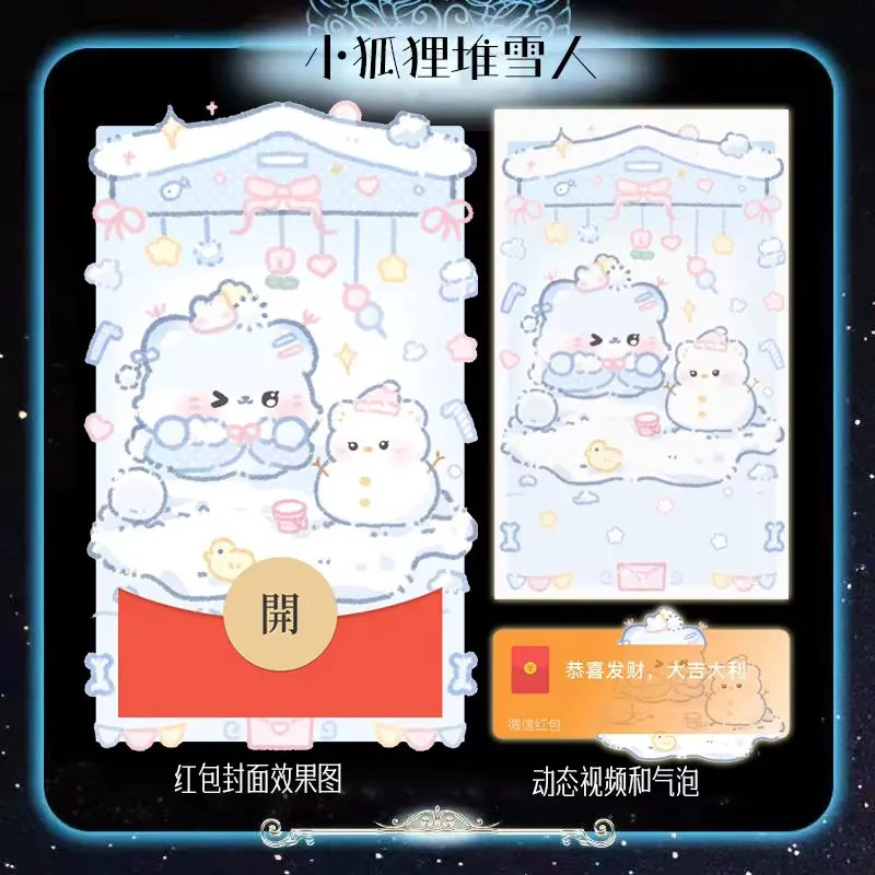 微信红包封面 |『小狐狸堆雪人』