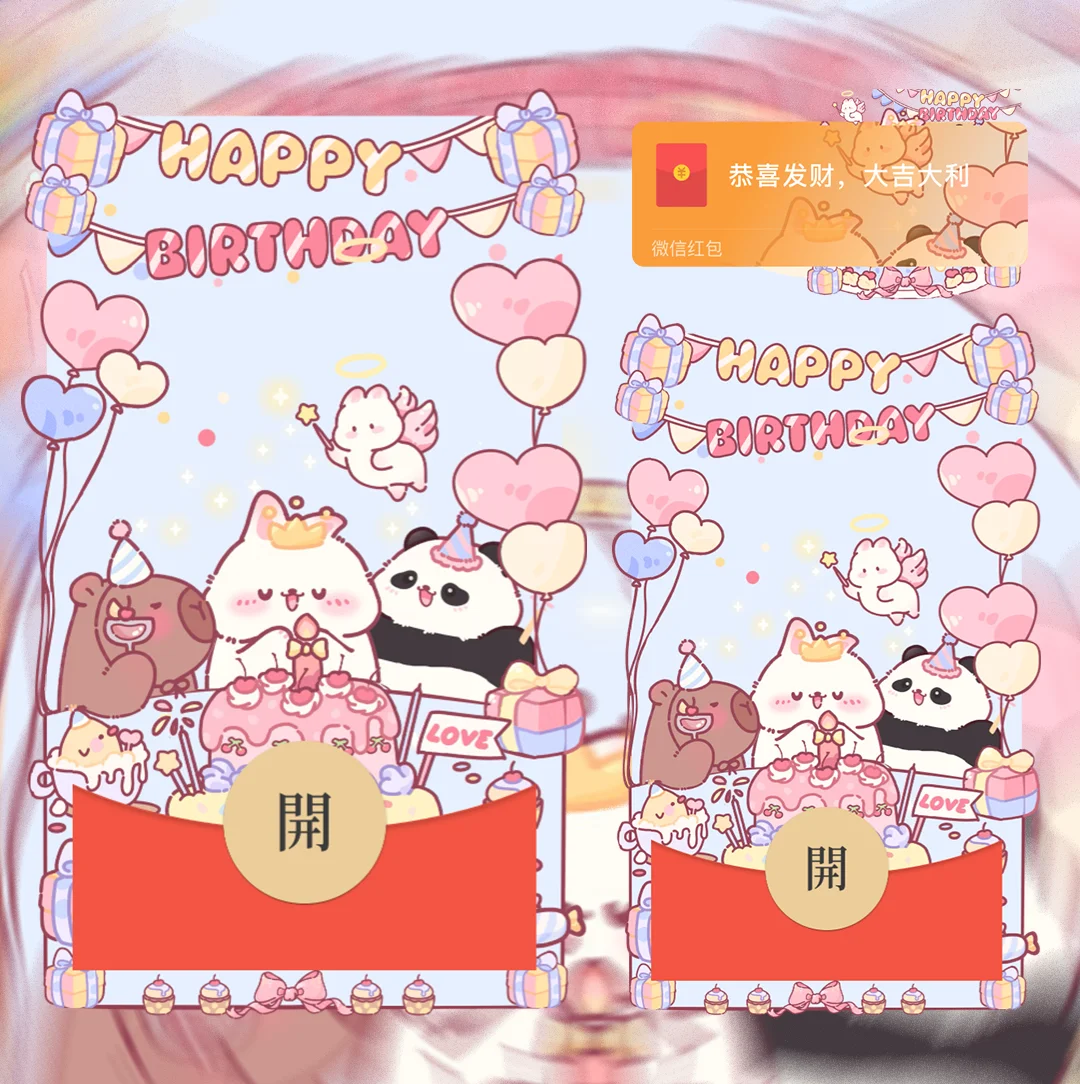 微信红包封面『萌宠生日祝福』 - ¥2.61
